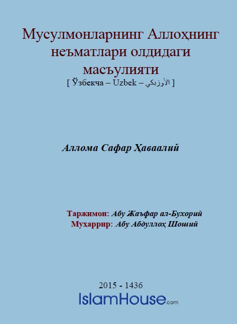 Мусулмонларнинг Аллоҳнинг неъматлари олдидаги масъулияти