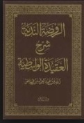 الروضة الندية شرح العقيدة الواسطية