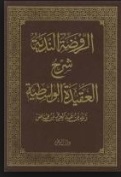 الروضة الندية شرح العقيدة الواسطية