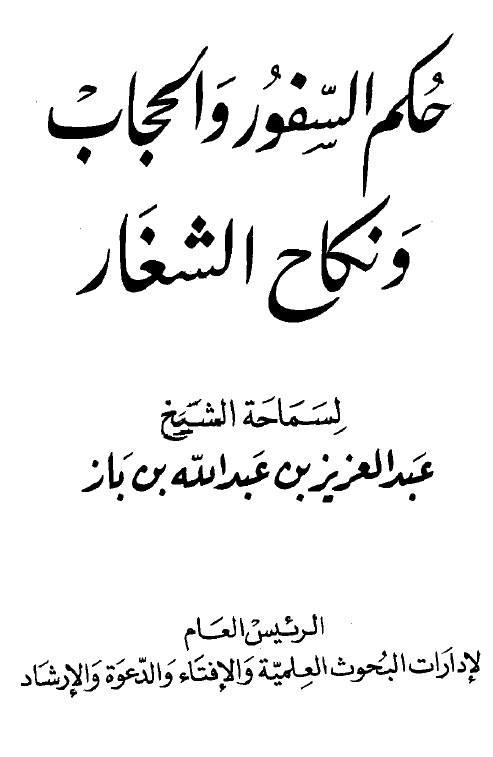 حكم السفور والحجاب ونكاح الشغار