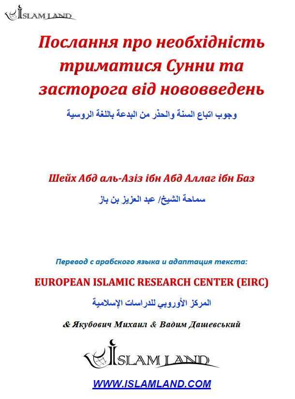 Послання про необхідність триматися Сунни та засторога від нововведень