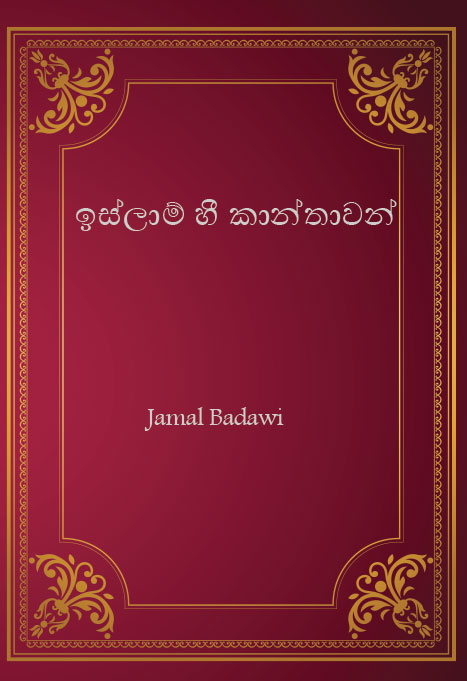 ඉස්ලාම් හී කාන්තාවන්