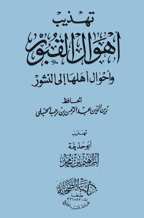 تهذيب أهوال القبور وأحوال أهلها الى النشور