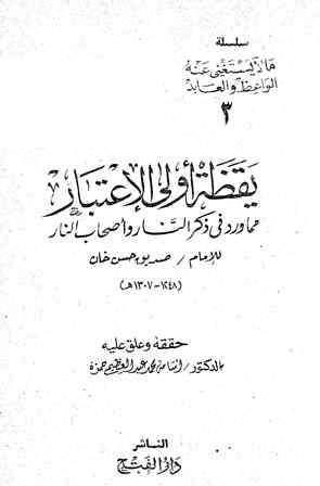 يقظة أولي الإعتبار مما ورد في ذكر النار وأصحاب النار - ت: عبد العظيم