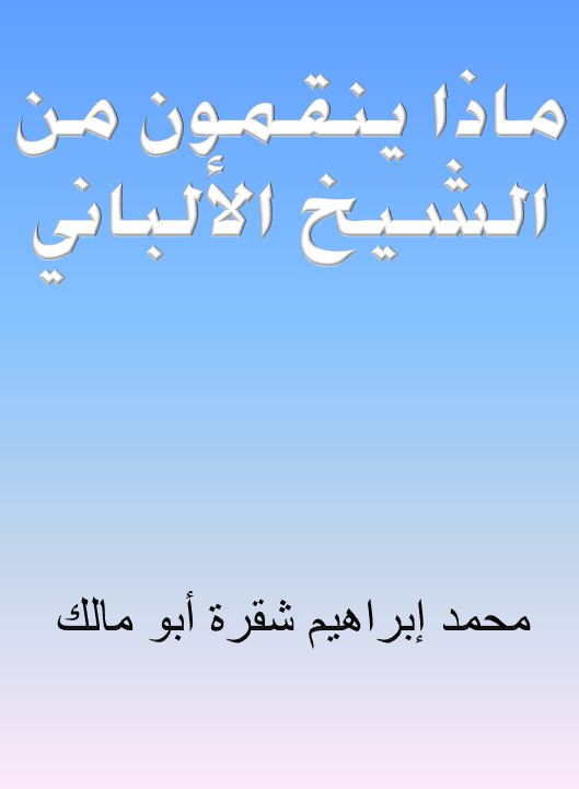 ماذا ينقمون من الشيخ الألباني - مقدمة