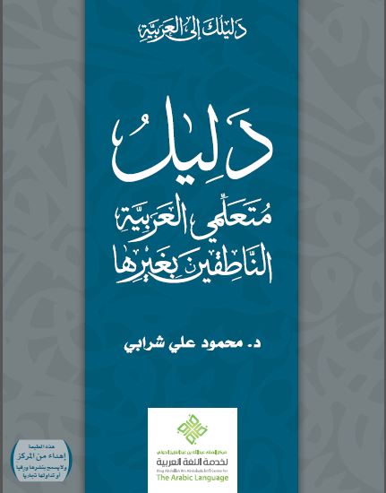 دليل متعلمي العربية الناطقين بغيرها