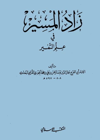 زاد المسير في علم التفسير - ط: المكتب الإسلامي ودار ابن حزم