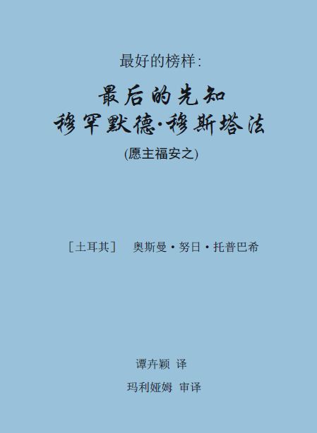 最后的先知：穆罕默德• 穆斯塔法