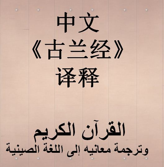 中文《古兰经》译释