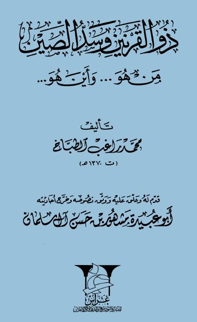 ذو القرنين وسد الصين من هو وأين هو 