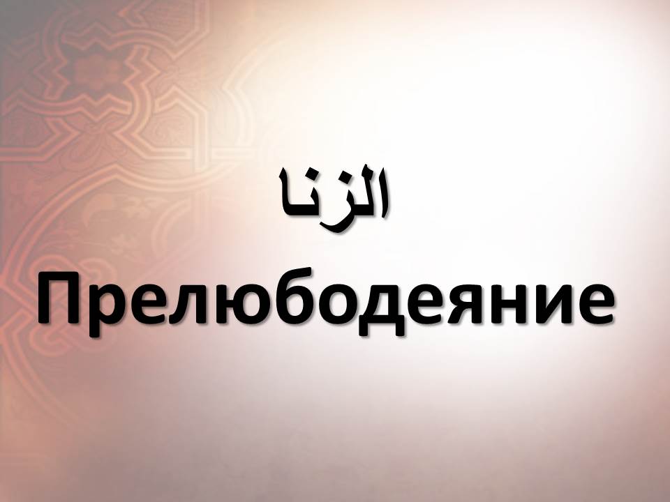 Прелюбодеяние