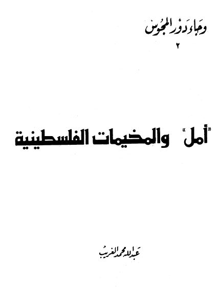 أمل والمخيمات الفلسطينية