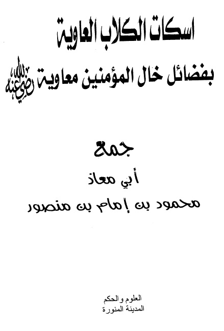 إسكات الكلاب العاوية بفضل خال المؤمنين معاوية