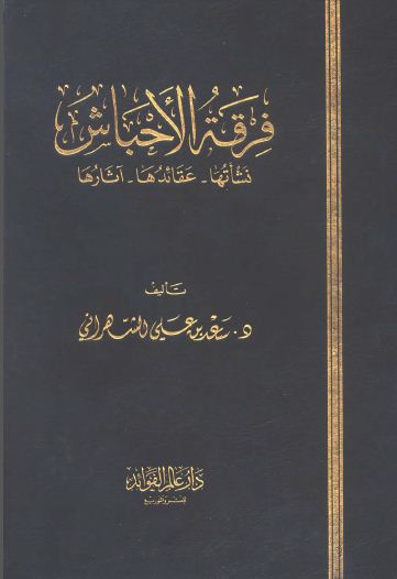 فرقة الأحباش: نشأتها عقائدها آثارها