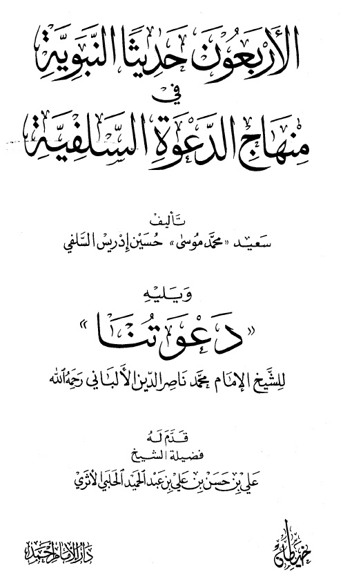 الأربعون حديثا في منهاج الدعوة السلفية ويليه دعوتنا