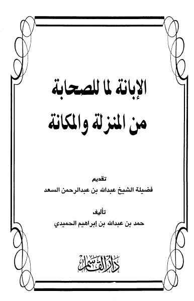 الإبانة لما للصحابة من المنزلة والمكانة