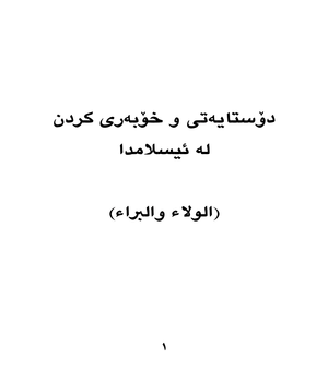 دۆستایه‌تی وخۆبه‌ری كردن له‌ ئیسلامدا