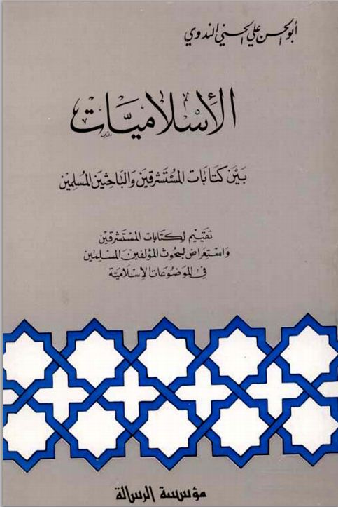 الإسلاميات بين كتابات المستشرقين والباحثين المسلمين