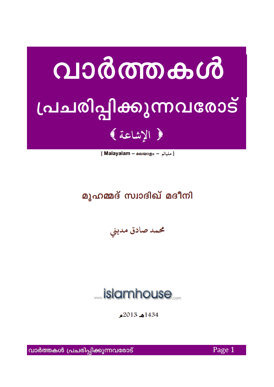 വാർത്തകൾ പ്രചരിപ്പിക്കുന്നവരോട്