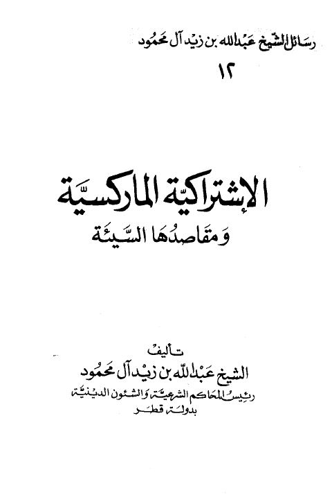 الإشتراكية الماركسية ومقاصدها السيئة