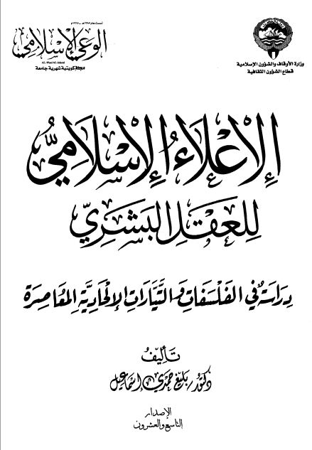 الإعلاء الإسلامي للعقل البشري دراسة في الفلسفات والتيارات الإلحادية المعاصرة