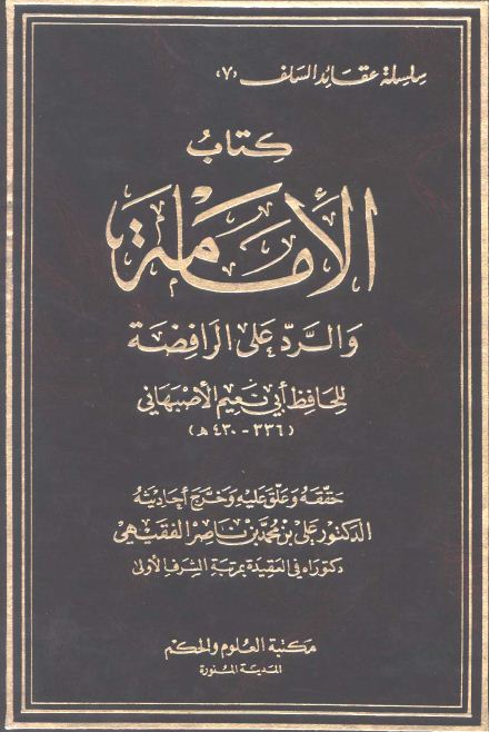 الإمامة والرد على الرافضة