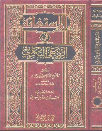 الإستغاثة في الرد على البكري - ت: السهيلي