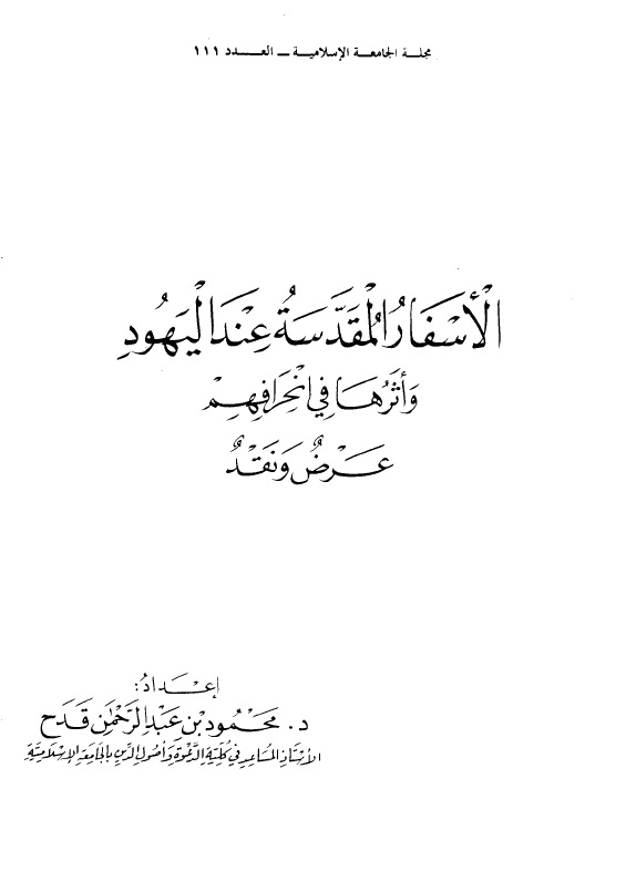 الأسفار المقدسة عند اليهود وأثرها في إنحرافهم عرض ونقد