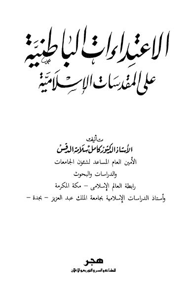 الإعتداءات الباطنية على المقدسات الإسلامية