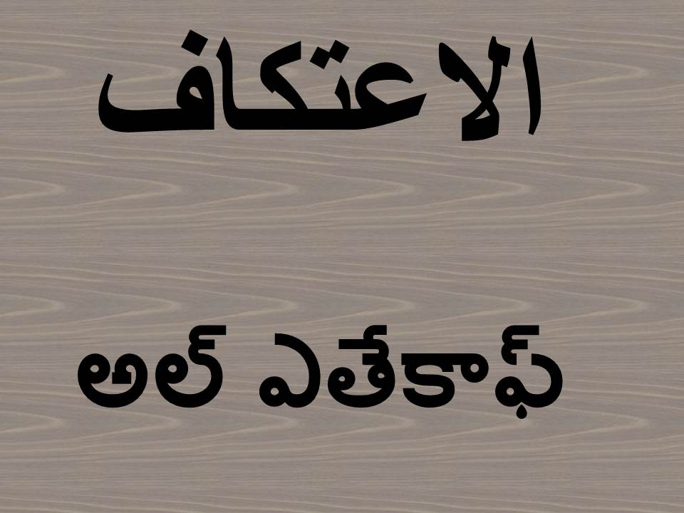 అల్ ఎతేకాఫ్