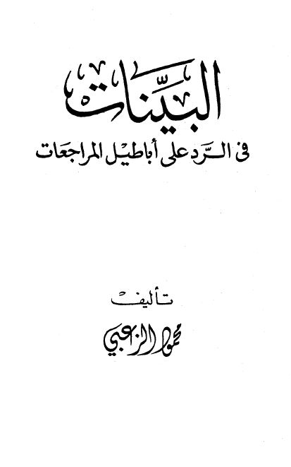 البينات في الرد على أباطيل المراجعات - الواجهة