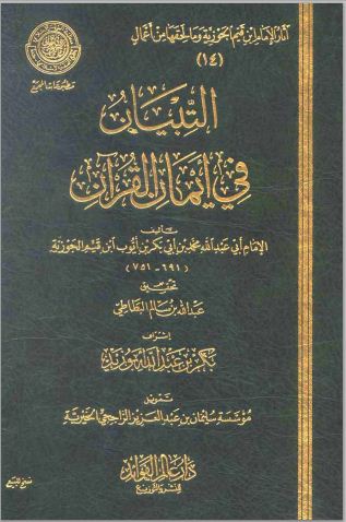 التبيان في أيمان القرآن - الكتاب