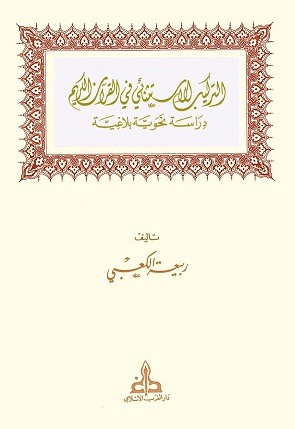 التركيب الاستثنائي في القرآن الكريم - دراسة نحوية بلاغية