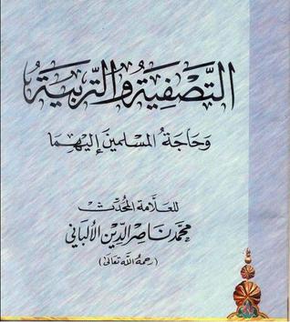 التصفية والتربية وحاجة المسلمين إليهما