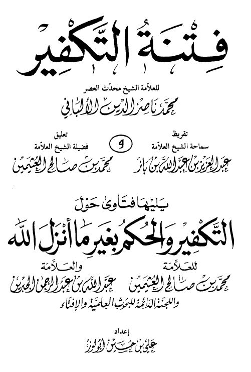 التحذير من فتنة التكفير