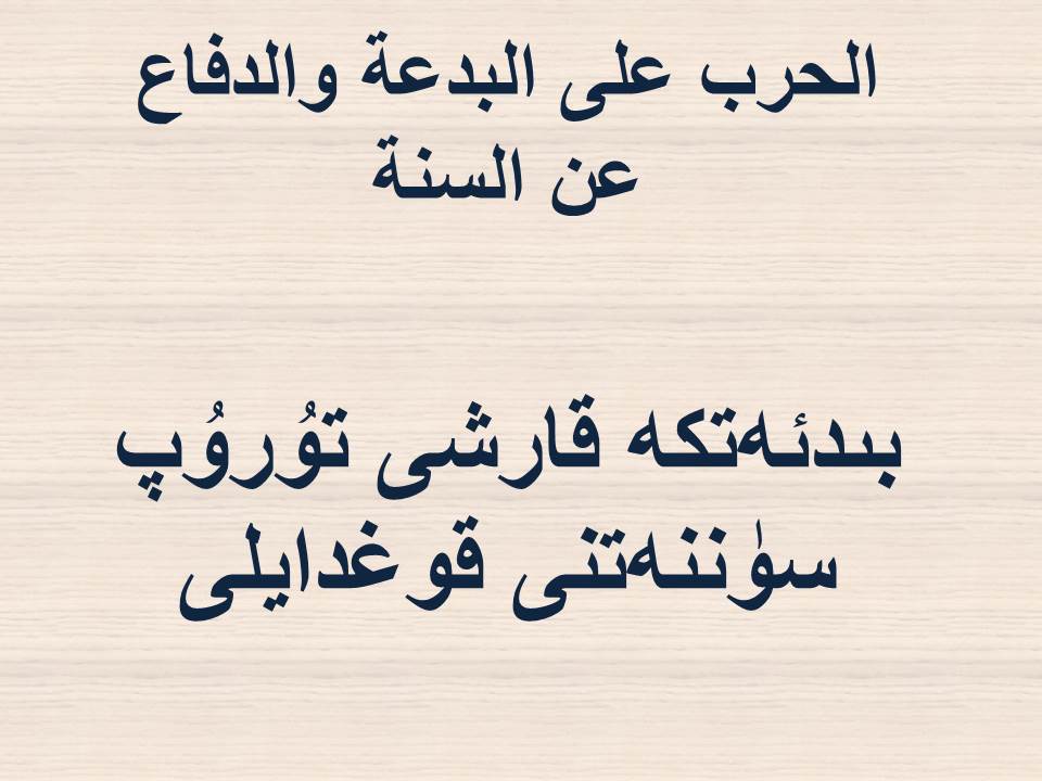 بىدئەتكە قارشى تۇرۇپ سۈننەتنى قوغدايلى