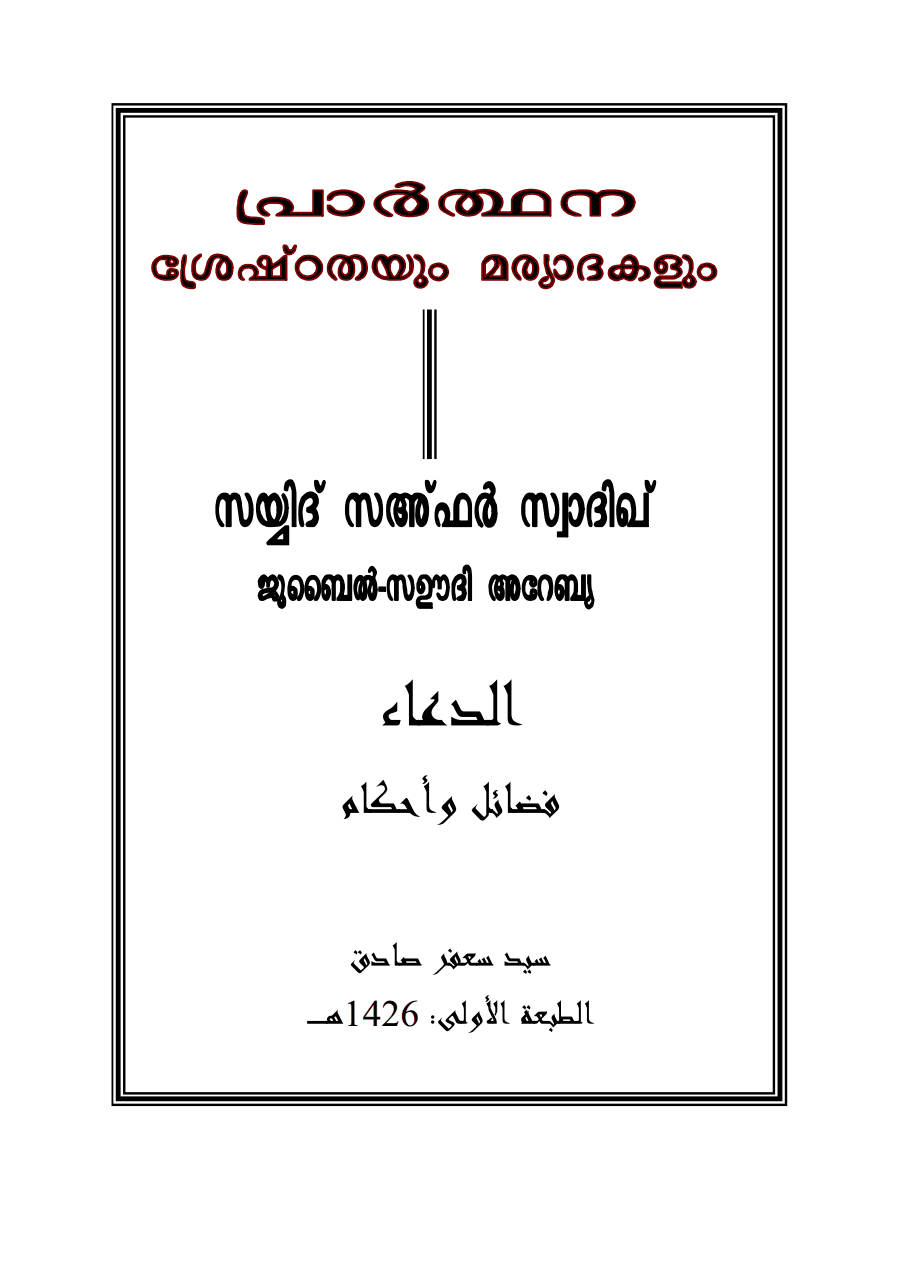 പ്രാര്ത്ഥന, ശ്രേഷ്ടതകളുംമര്യാദകളും