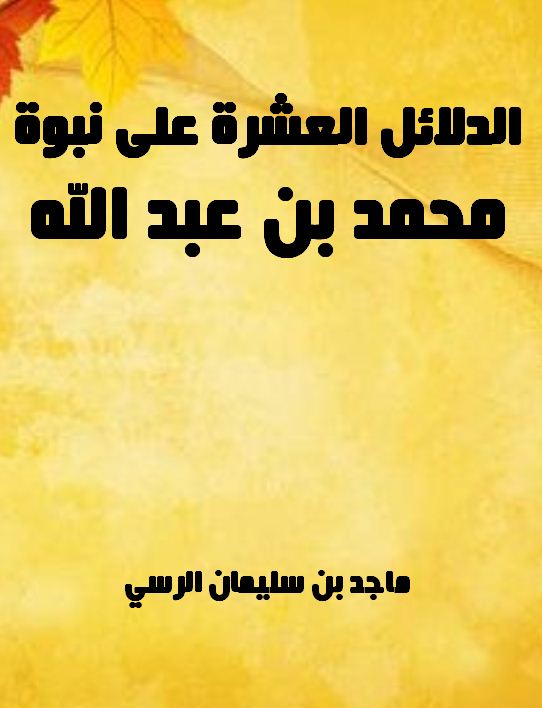 الدلائل العشرة على نبوة محمد بن عبد الله