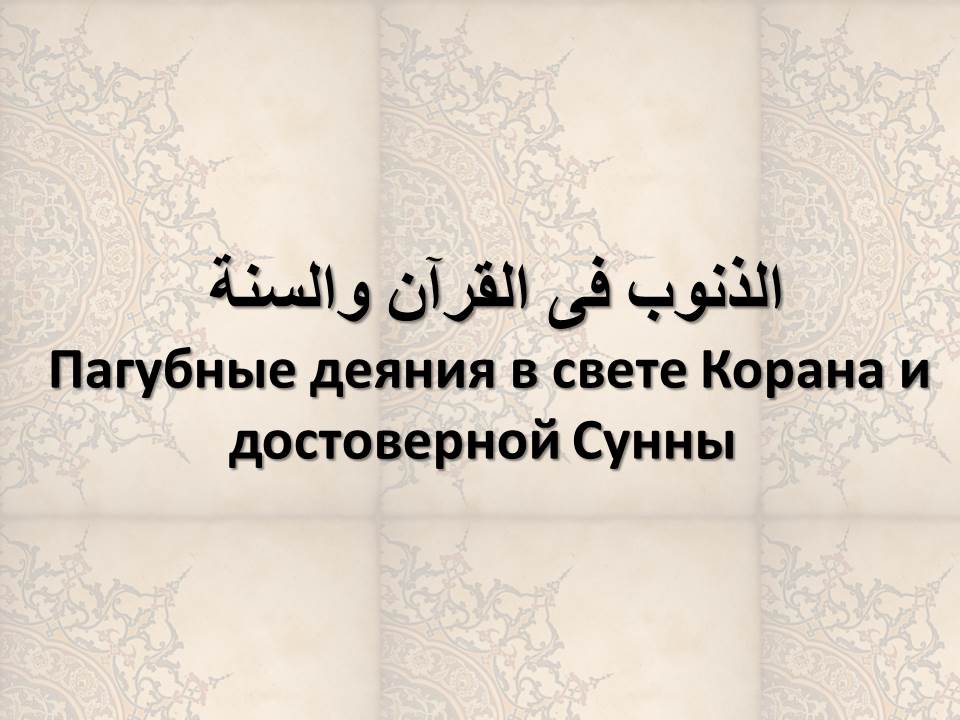 Пагубные деяния в свете Корана и достоверной Сунны