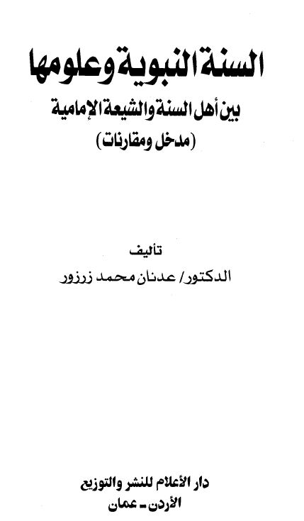 السنة النبوية وعلومها بين أهل السنة والشيعة الإمامية مدخل ومقارنات