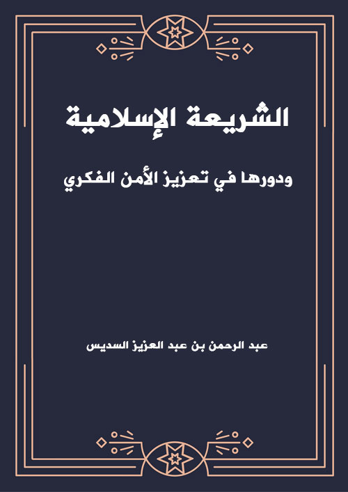 الشريعة الإسلامية ودورها في تعزيز الأمن الفكري