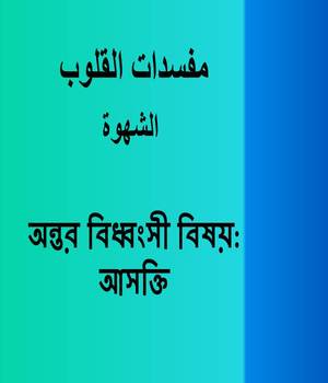 অন্তর বিধ্বংসী বিষয়: আসক্তি