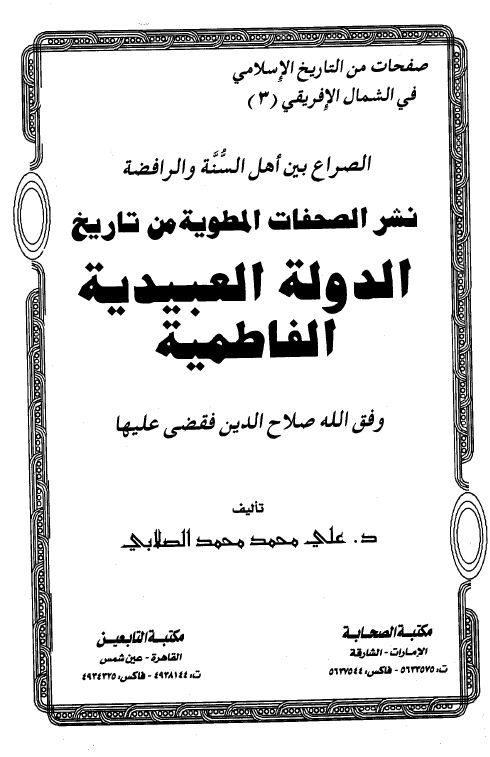 الصراع بين أهل السنة والرافضة نشر الصفحات المطوية من تاريخ الدولة العبيدية الفاطمية