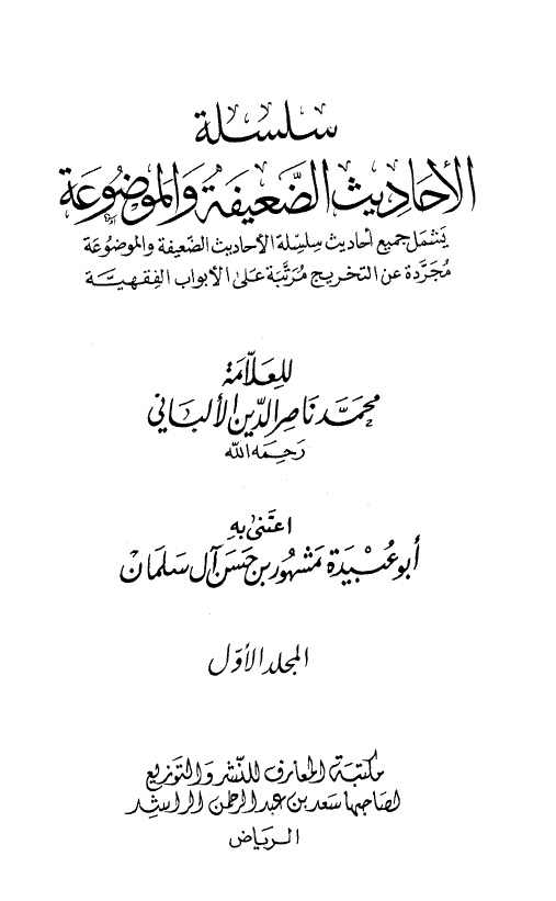 سلسلة الأحاديث الضعيفة والموضوعة مجردة عن التخريج