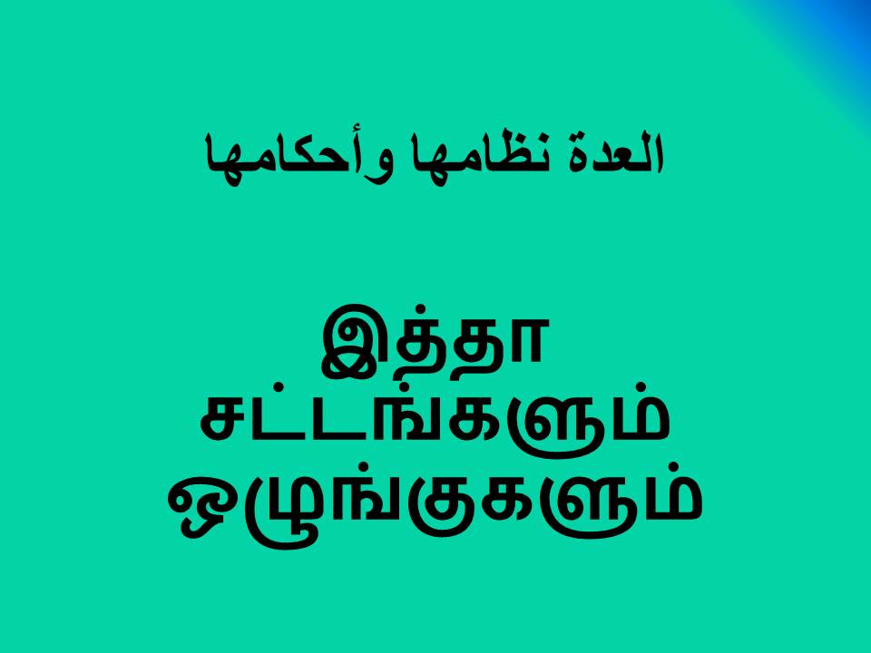 இத்தா சட்டங்களும் ஒழுங்குகளும்