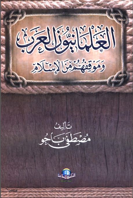 العلمانيون العرب وموقفهم من الإسلام