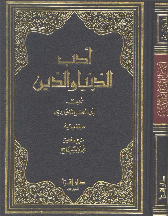 أدب الدنيا والدين
