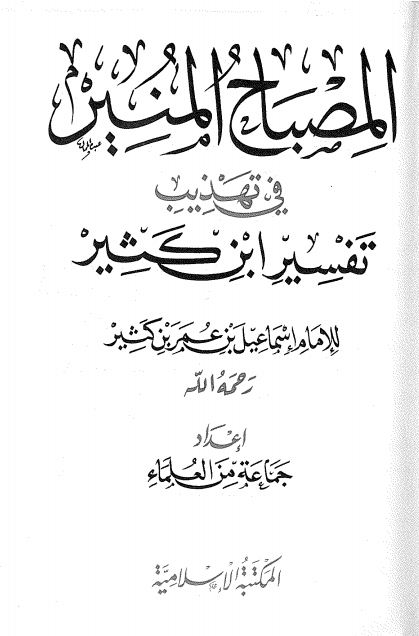 المصباح المنير في تهذيب تفسير ابن كثير