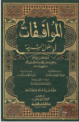 الموافقات في أصول الشريعة - ط. العلمية