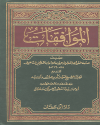 الموافقات - الجزء الأول